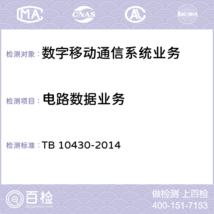 电路数据业务 TB 10430-2014 铁路数字移动通信系统(GSM-R)工程检测规程(附条文说明)