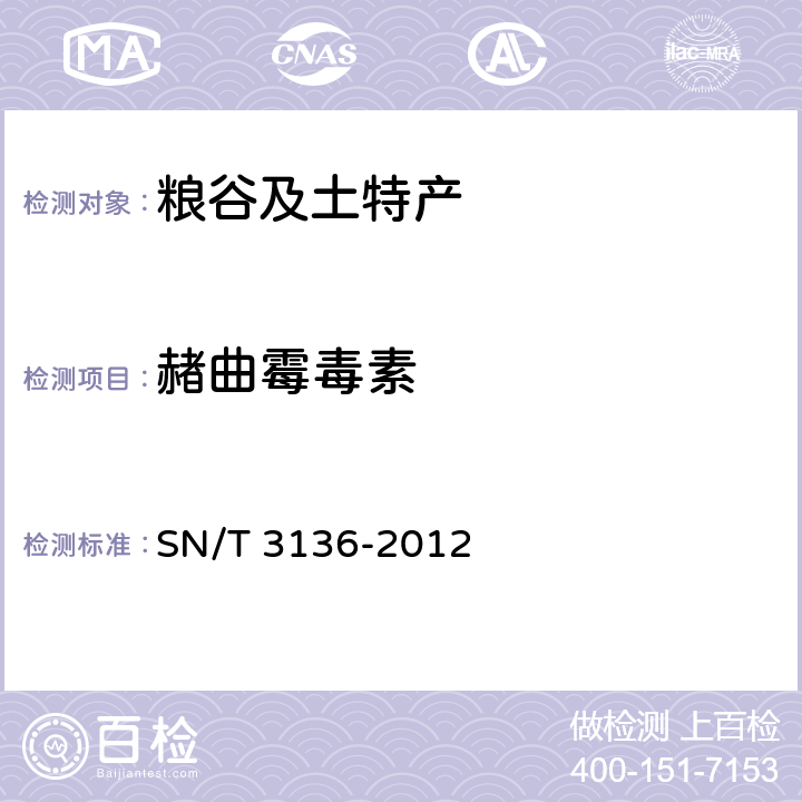 赭曲霉毒素 出口花生、谷类及其制品中黄曲霉毒素、赭曲霉毒素、伏马毒素B1、脱氧血腐镰刀烯醇、T-2毒素、HT-2毒素的测定 SN/T 3136-2012