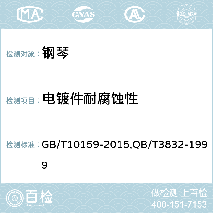 电镀件耐腐蚀性 钢琴,轻工产品金属镀层腐蚀试验结果的评价 GB/T10159-2015,QB/T3832-1999 6.9