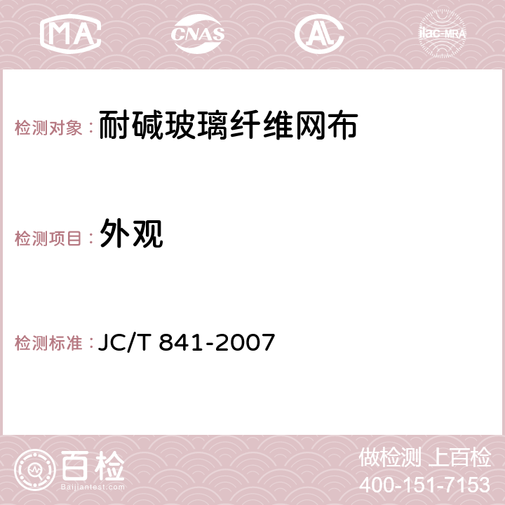 外观 《耐碱玻璃纤维网布》 JC/T 841-2007 （5.7）