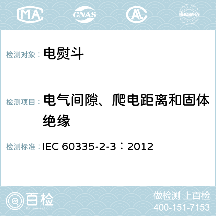 电气间隙、爬电距离和固体绝缘 家用和类似用途电器的安全 电熨斗的特殊要求 IEC 60335-2-3：2012 29