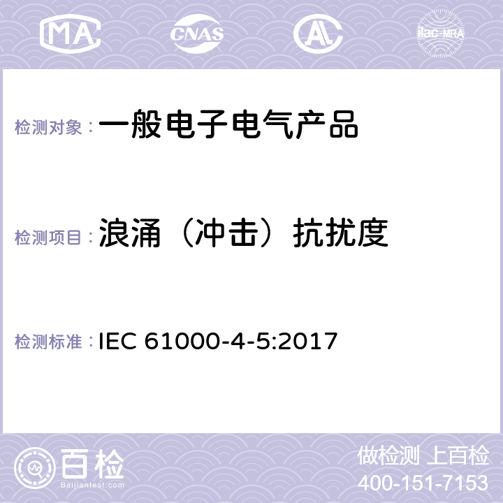 浪涌（冲击）抗扰度 电磁兼容 试验和测量技术 浪涌（冲击）抗扰度试验 IEC 61000-4-5:2017