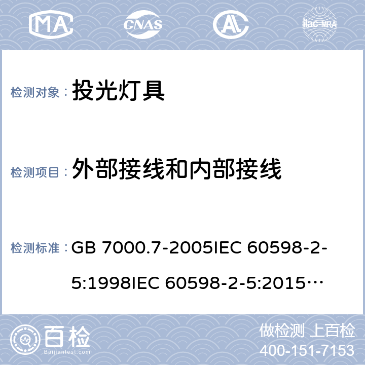 外部接线和内部接线 灯具 第2-5部分:特殊要求 投光灯具安全要求 GB 7000.7-2005
IEC 60598-2-5:1998
IEC 60598-2-5:2015
EN 60598-2-5:1998
EN 60598-2-5:2015
AS/NZS 60598.2.5:2002
AS/NZS 60598.2.5:2018 10