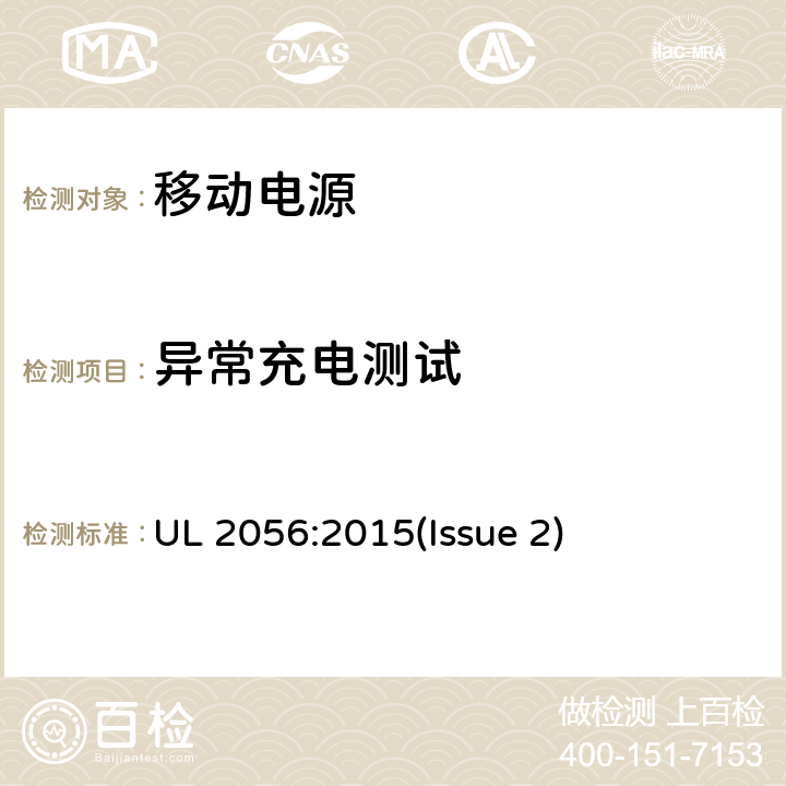 异常充电测试 移动电源安全调查纲要 UL 2056:2015(Issue 2) 8.4