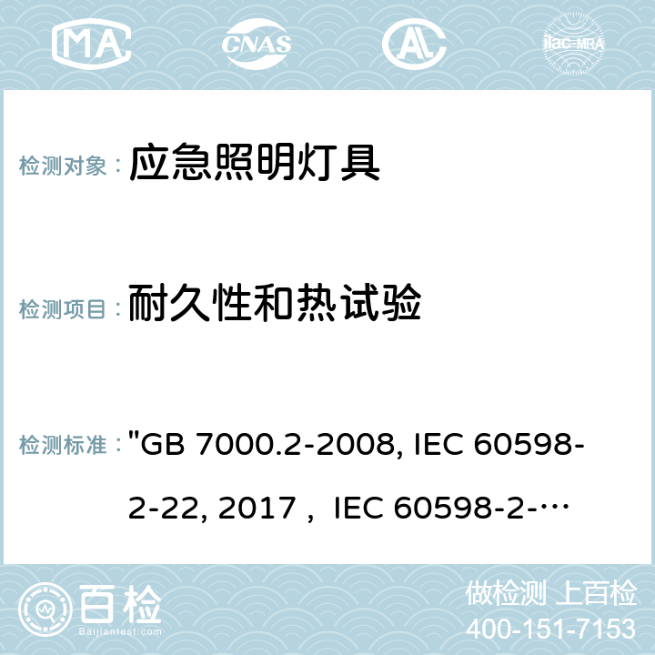 耐久性和热试验 灯具 第2-22部分：特殊要求 应急照明灯具 "GB 7000.2-2008, IEC 60598-2-22:2014/AMD1:2017 , IEC 60598-2-22:2014, BS/EN 60598-2-22:2014/A1:2020, BS/EN 60598-2-22:2014, AS/NZS 60598.2.22:2019, AS/NZS 60598.2.22:2005, JIS C 8105-2-22:2014 " 13