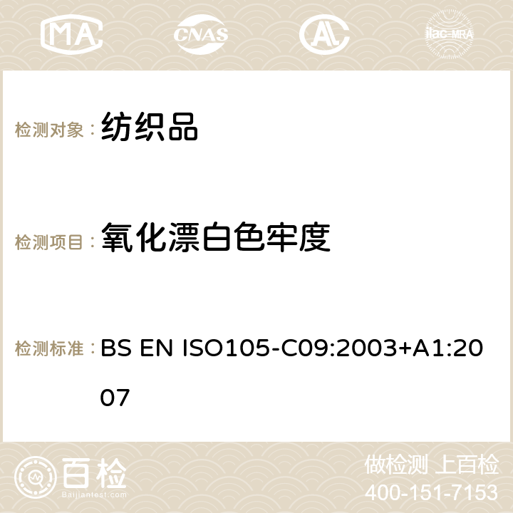 氧化漂白色牢度 BS EN ISO105-C09:2003+A1:2007 纺织品 色牢度试验 第C09部分：不含磷洗涤剂在低温漂白状态下的测试 BS EN ISO105-C09:2003+A1:2007