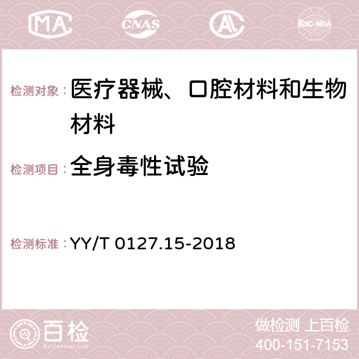 全身毒性试验 口腔医疗器械生物学评价 第2单元: 试验方法 亚急性和亚慢性全身毒性试验：经口途径 YY/T 0127.15-2018