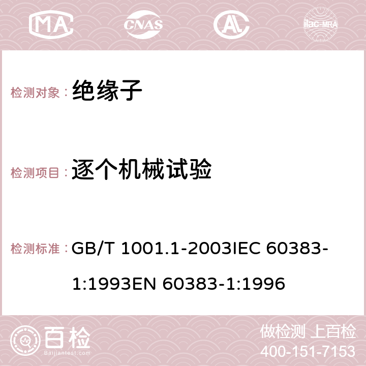 逐个机械试验 标称电压高于1000V的架空线路 绝缘子 第1部分: 交流系统用瓷 或玻璃绝缘子元件 -定义、试验方法和判定准则 GB/T 1001.1-2003
IEC 60383-1:1993
EN 60383-1:1996 29