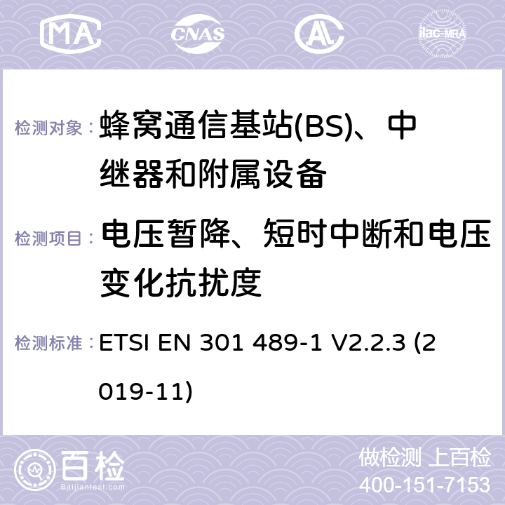 电压暂降、短时中断和电压变化抗扰度 无线电设备和服务的电磁兼容性(EMC)标准;第50部分:蜂窝通信基站(BS)、中继器和附属设备的具体条件;涵盖2014/53/EU指令第3.1(b)条基本要求的统一标准 ETSI EN 301 489-1 V2.2.3 (2019-11) 7.2