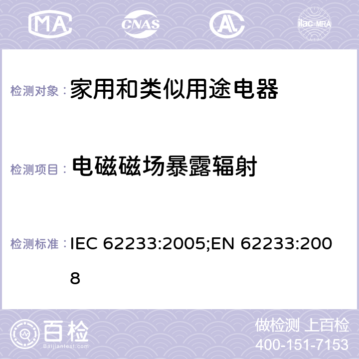 电磁磁场暴露辐射 IEC 62233-2005 涉及人体照射的家用电器和类似器具电磁场的测量方法