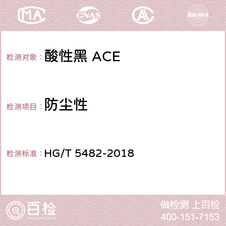 防尘性 酸性黑 ACE HG/T 5482-2018 5.6