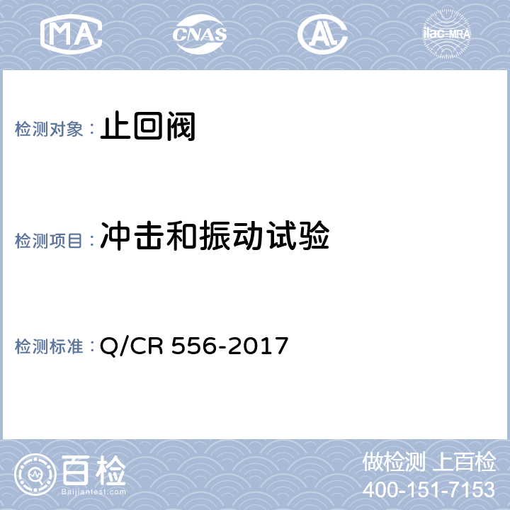 冲击和振动试验 机车车辆空气制动系统止回阀 Q/CR 556-2017 6.7