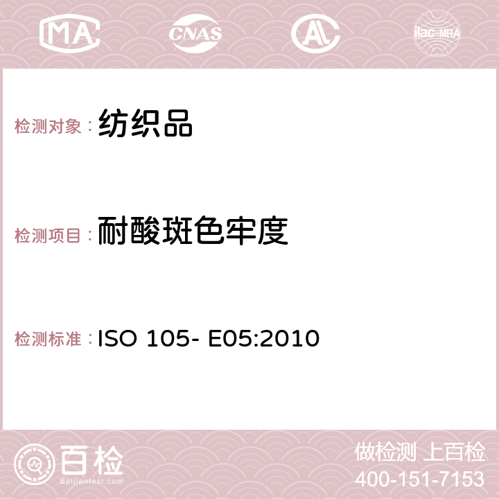 耐酸斑色牢度 纺织品- 色牢度试验- 第E05部分： 耐酸斑色牢度 ISO 105- E05:2010