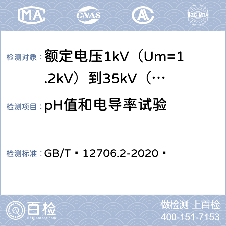 pH值和电导率试验 额定电压1kV（Um=1.2kV）到35kV（Um=40.5kV）挤包绝缘电力电缆及附件 第1部分：额定电压1kV（Um=1.2kV）和3kV（Um=3.6kV）电缆 GB/T 12706.2-2020  19.16.5