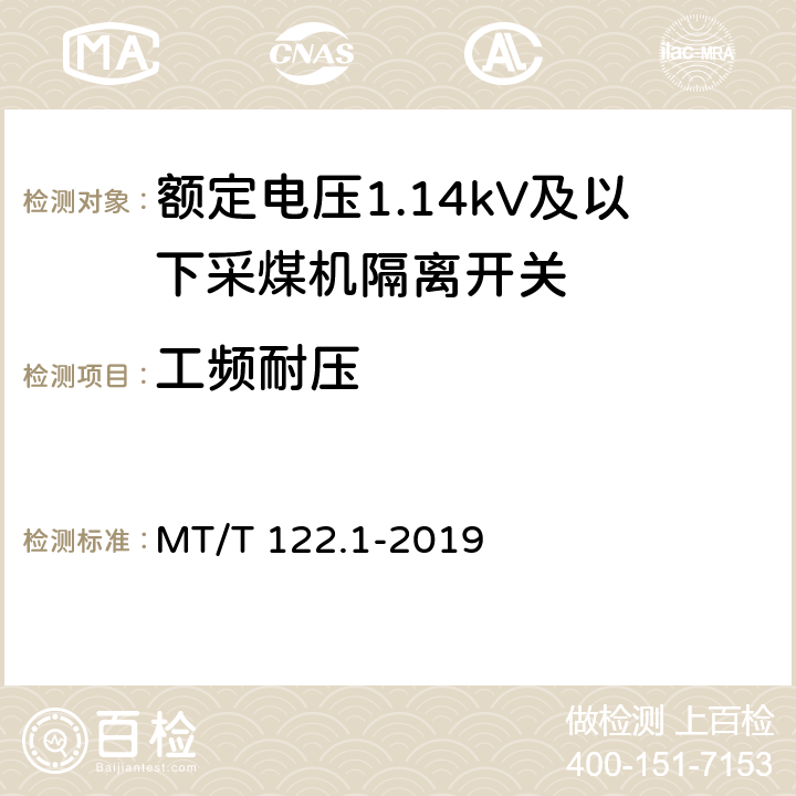 工频耐压 MT/T 122.1-2019 额定电压1.14kV及以下采煤机隔离开关