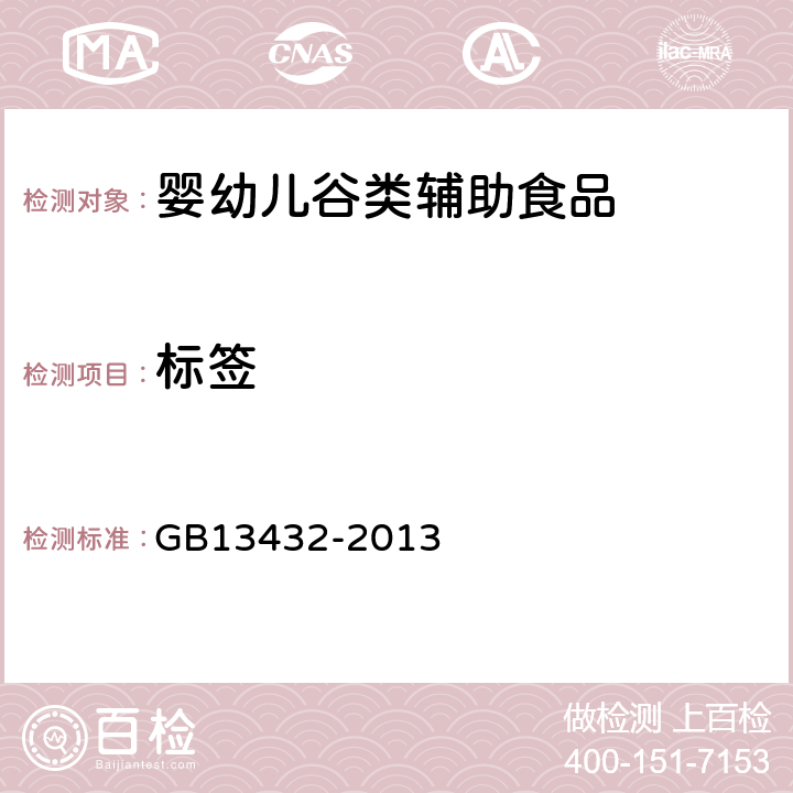 标签 食品安全国家标准 预包装特殊膳食用食品标签 GB13432-2013 6.1