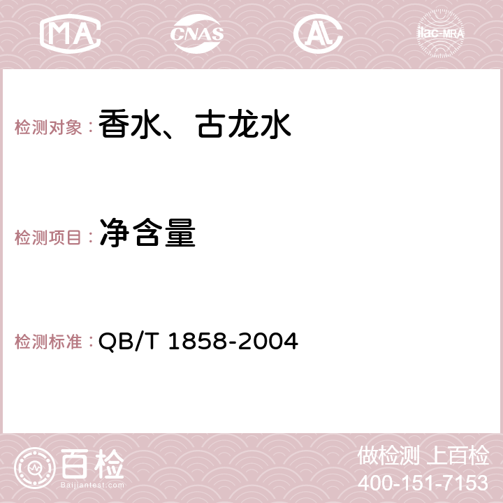 净含量 香水、古龙水 QB/T 1858-2004 4.4/JJF 1070-2005