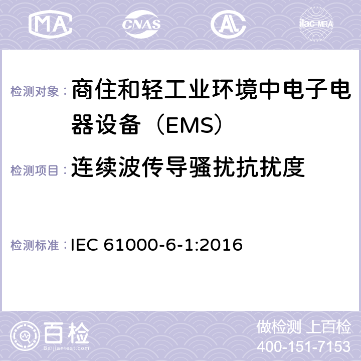 连续波传导骚扰抗扰度 电磁兼容通用标准 商住和轻工业环境中电子电器设备 抗扰度限值和测量方法 IEC 61000-6-1:2016