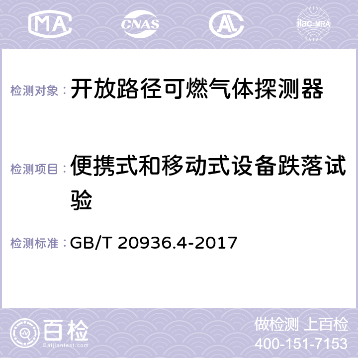 便攜式和移動式設備跌落試驗 爆炸性環境用氣體探測器第4部分：開放路徑可燃氣體探測器性能要求 GB/T 20936.4-2017 5.4.9