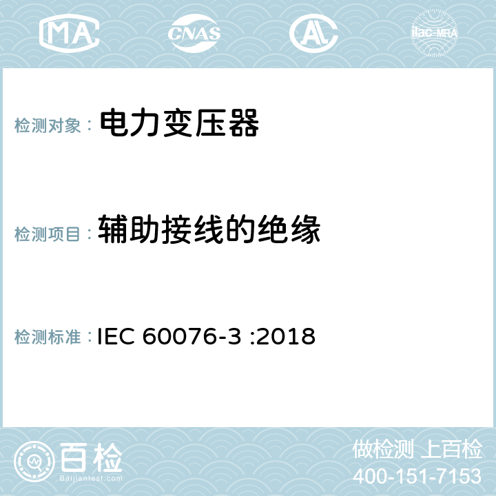 辅助接线的绝缘 IEC 60076-3-2013 电力变压器 第3部分:绝缘水平、电介质试验和空气中的外间隙