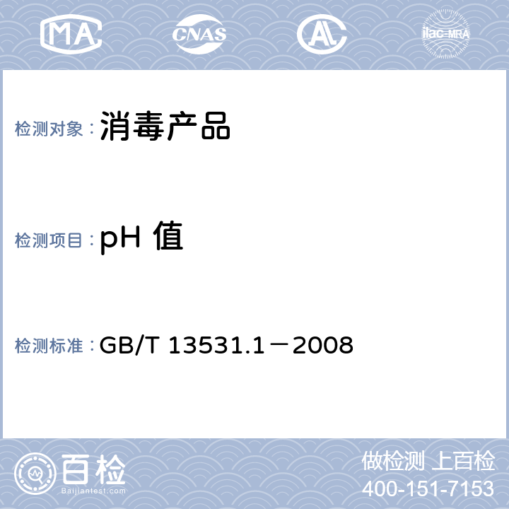 pH 值 《化妆品通用检验方法pH值的测定》 GB/T 13531.1－2008