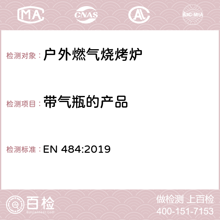 带气瓶的产品 专用液化石油气产品-室外使用的独立灶头,包括带有烤炉的 EN 484:2019 5.17