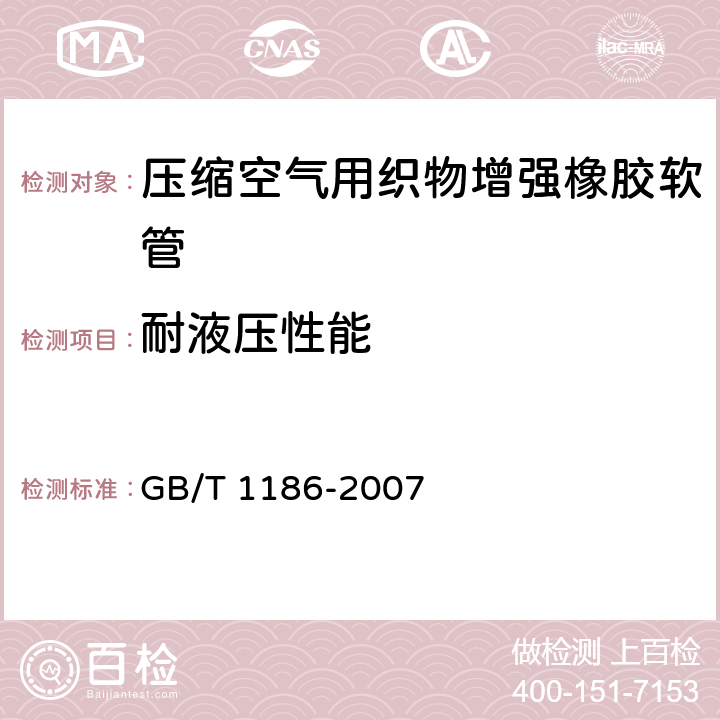 耐液压性能 GB/T 1186-2007 压缩空气用织物增强橡胶软管