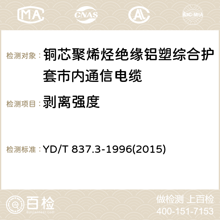 剥离强度 铜芯聚烯烃绝缘铝塑综合护套市内通信电缆试验方法 第3部分:机械物理性能试验方法 YD/T 837.3-1996(2015) 4.9