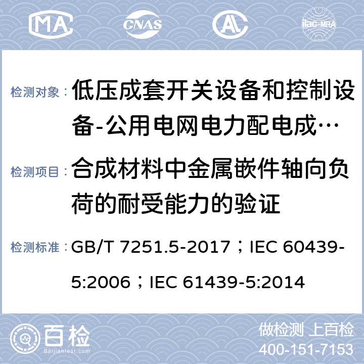 合成材料中金属嵌件轴向负荷的耐受能力的验证 低压成套开关设备和控制设备 第5部分：公用电网电力配电成套设备 GB/T 7251.5-2017；IEC 60439-5:2006；IEC 61439-5:2014 10.2.101.7