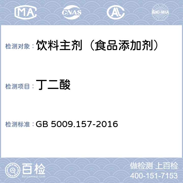 丁二酸 食品安全国家标准 食品中的有机酸的测定 GB 5009.157-2016