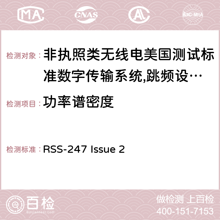 功率谱密度 传输系统（DTSS）、跳频系统（FHSS）和免许可的局域网（LE-LAN）设备 RSS-247 Issue 2 subpart E4