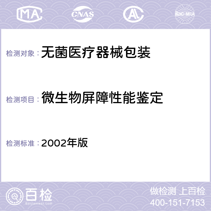 微生物屏障性能鉴定 消毒技术规范  2002年版 2.1.7.5