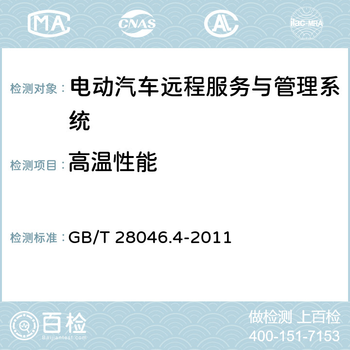 高温性能 道路车辆 电气及电子设备的环境条件和试验 第4部分：气候负荷 GB/T 28046.4-2011 5.1.2