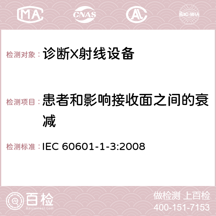 患者和影响接收面之间的衰减 医用电气设备 第1-3部分：基本安全和基本性能通用要求并列标准：诊断用X射线设备的辐射防护 IEC 60601-1-3:2008 10