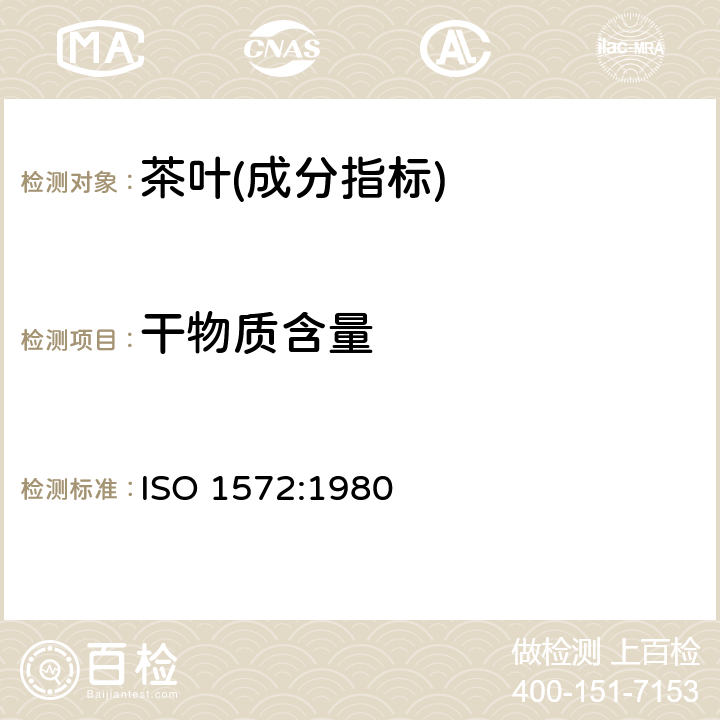 干物质含量 茶 已知干物质含量的磨碎样品的制备 ISO 1572:1980