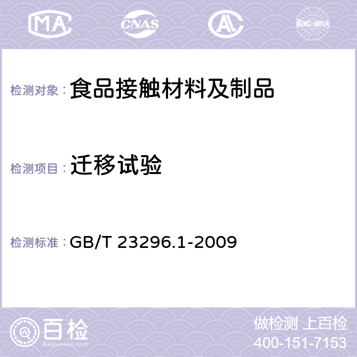 迁移试验 食品接触材料.塑料中受限物质.塑料中物质向食品及食品模拟物特定迁移试验和含量测定方法以及食品模拟物暴露条件选择的指南 GB/T 23296.1-2009