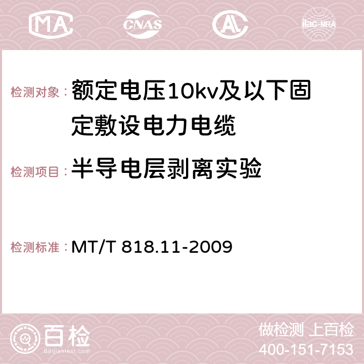 半导电层剥离实验 煤矿用电缆第11部分：额定电压10kV及以下固定敷设电力电缆一般规定 MT/T 818.11-2009 6.4.3.11/6.4.3.11