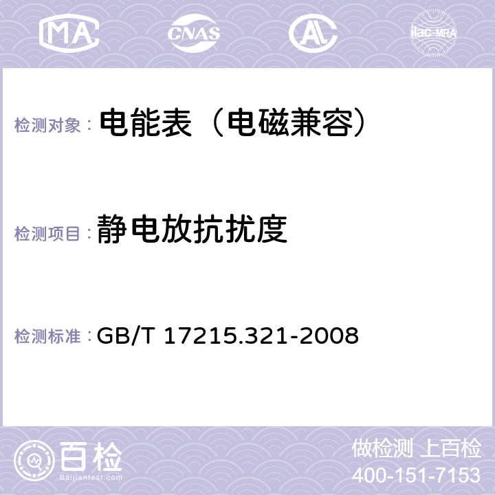 静电放抗扰度 交流电测量设备 特殊要求第21部分:静止式有功电能表（1级和2级） GB/T 17215.321-2008 6.5.2