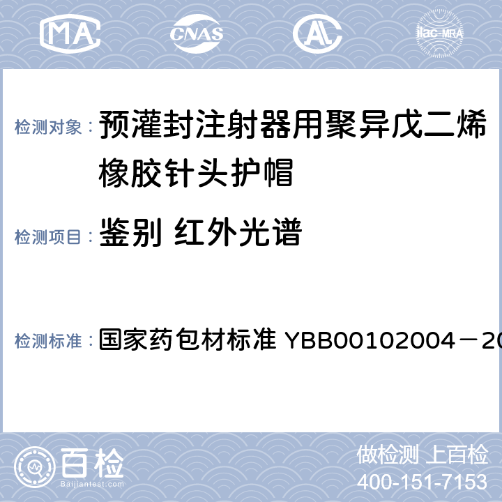 鉴别 红外光谱 预灌封注射器用聚异戊二烯橡胶针头护帽 国家药包材标准 YBB00102004－2015