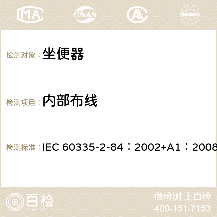 内部布线 家用和类似用途电器的安全 第2-84部分：坐便器的特殊要求 IEC 60335-2-84：2002+A1：2008 23