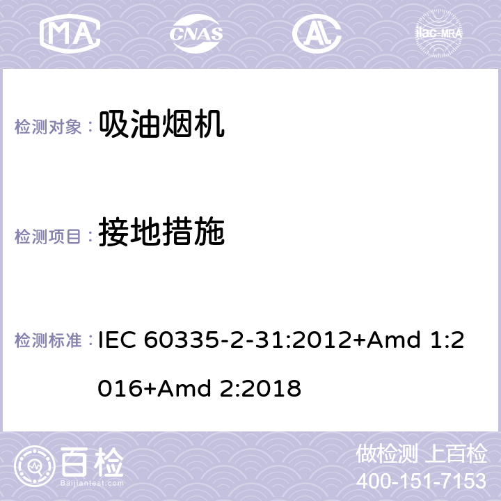 接地措施 家用和类似用途电器的安全 第2-31部分:吸油烟机的特殊要求 IEC 60335-2-31:2012+Amd 1:2016+Amd 2:2018 27