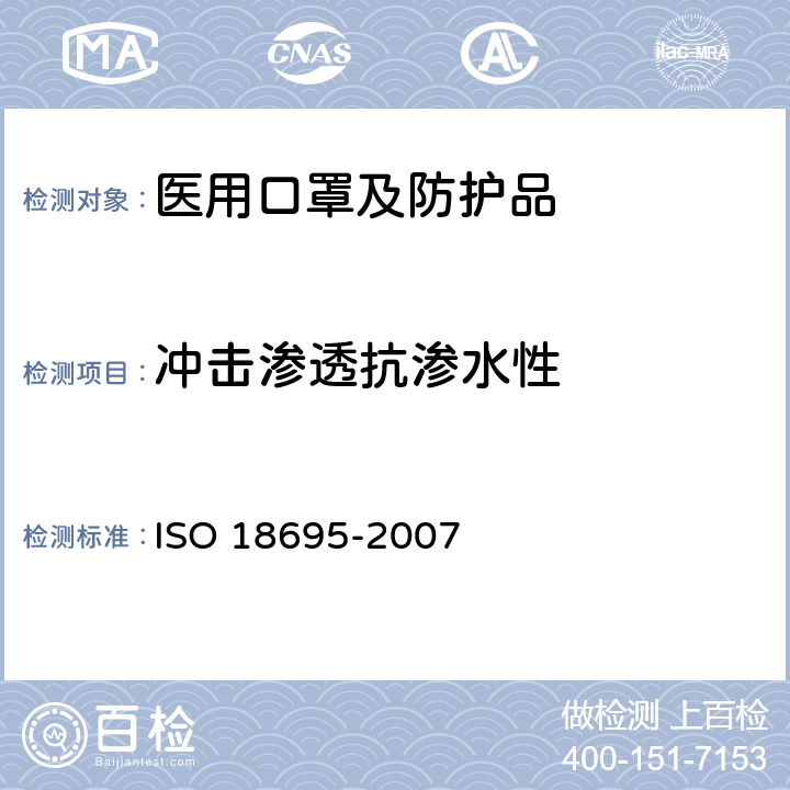 冲击渗透抗渗水性 纺织品-抗水渗透性-冲击渗水性测试 ISO 18695-2007
