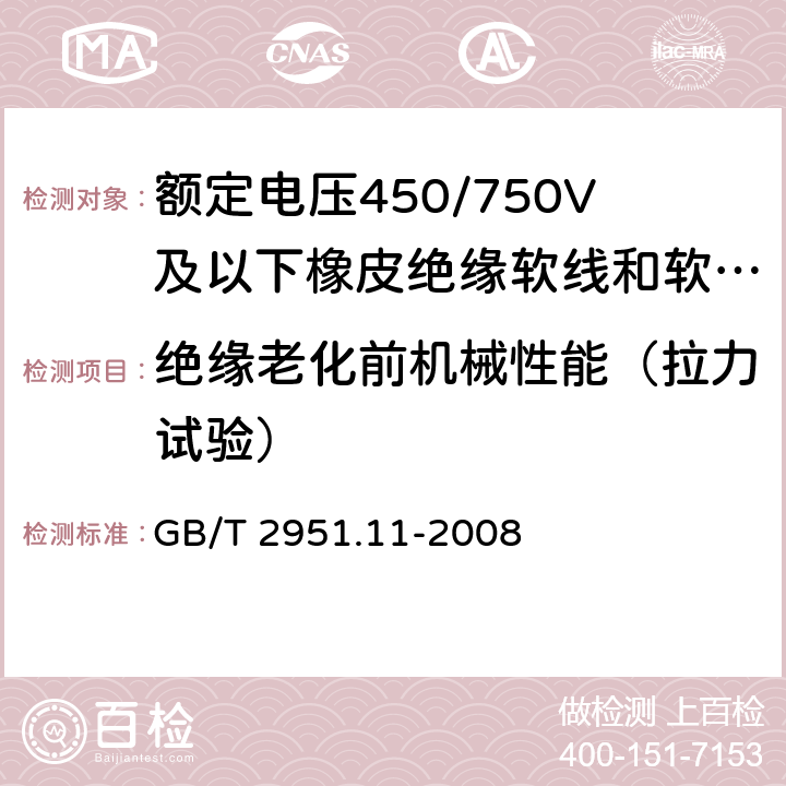 绝缘老化前机械性能（拉力试验） 电缆和光缆绝缘和护套材料通用试验方法 第11部分：通用试验方法 厚度和外形尺寸测量 机械性能试验 GB/T 2951.11-2008 9.1