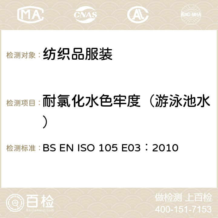 耐氯化水色牢度（游泳池水） 纺织品 色牢度试验第E03部分耐氯水色牢度 BS EN ISO 105 E03：2010