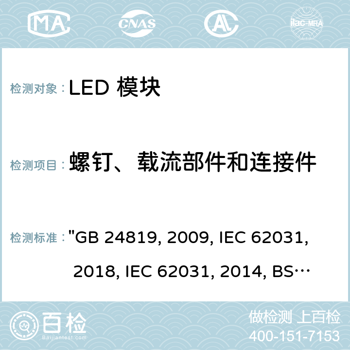 螺钉、载流部件和连接件 普通照明用 LED 模块 安全要求 "GB 24819:2009, IEC 62031:2018, IEC 62031:2008/AMD2:2014, BS/EN 62031:2020, BS/EN 62031:2008/A2:2015, JIS C 8154:2015 " 16