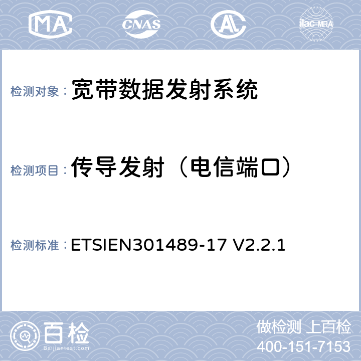 传导发射（电信端口） 电磁兼容性与无线电频谱事宜（ERM）无线设备的电磁兼容性（EMC）标准第17部分：宽带数据发射系统的特殊条件 ETSIEN301489-17 V2.2.1 8.7