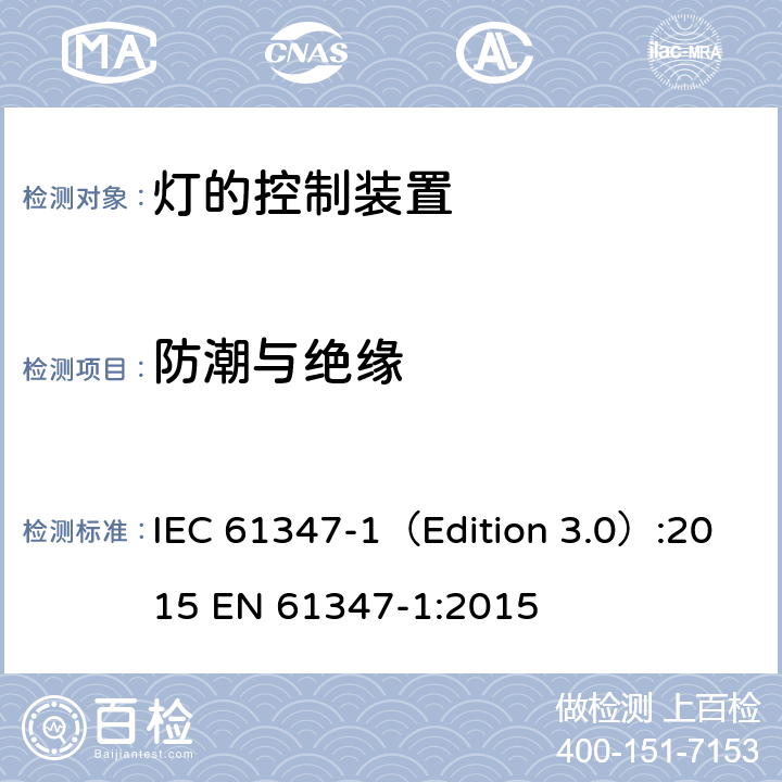 防潮与绝缘 灯的控制装置 第1部分：一般要求和安全要求 IEC 61347-1（Edition 3.0）:2015 EN 61347-1:2015 11