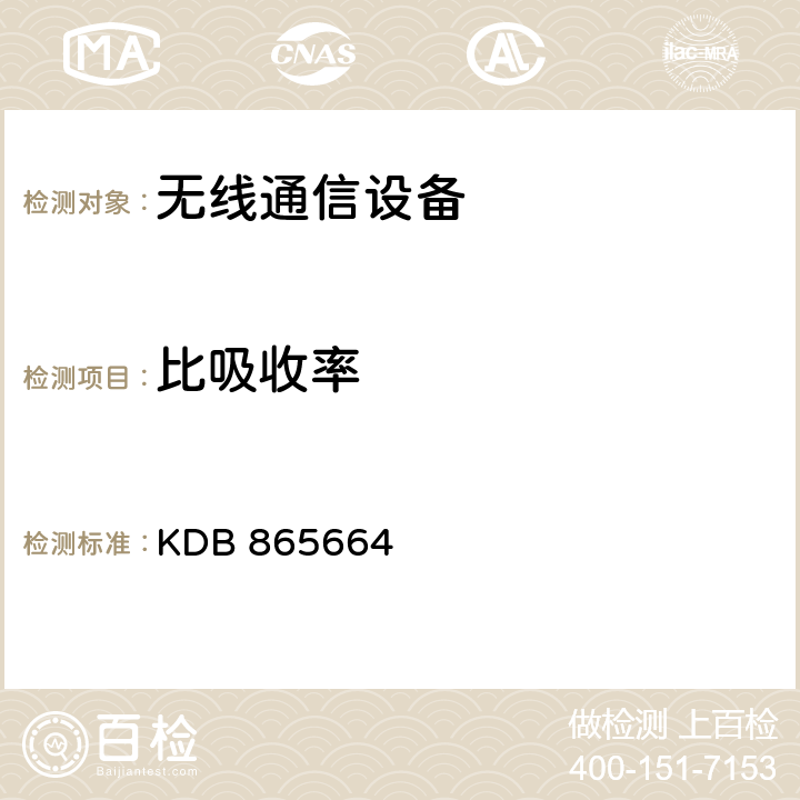 比吸收率 KDB 865664 SAR测量100 MHz至6 GHz v01r04  2,3