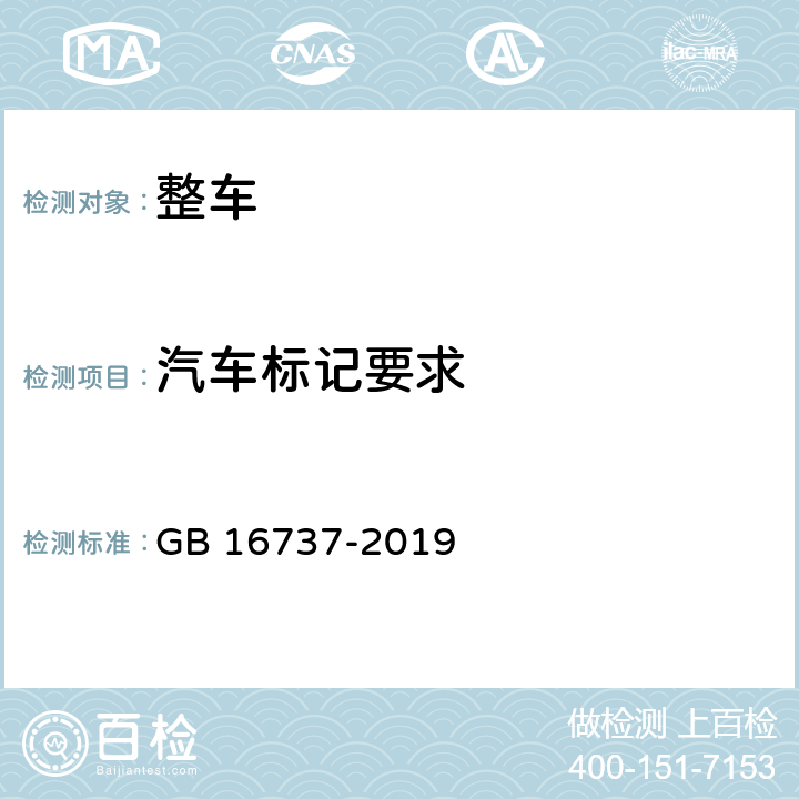 汽车标记要求 道路车辆 世界制造厂识别代号（WMI） GB 16737-2019 4,5,6