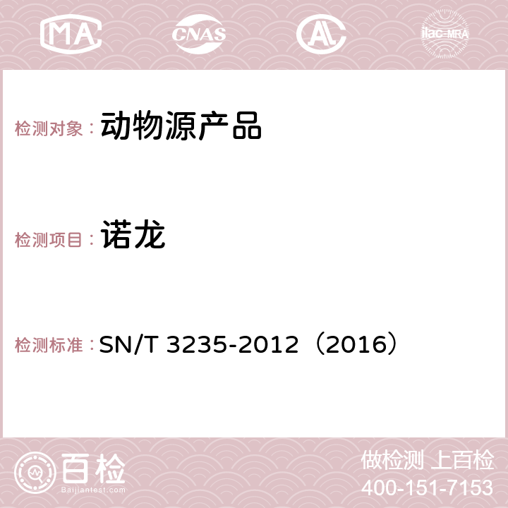诺龙 出口动物源食品中多类禁用药物残留量检测方法 液相色谱-质谱/质谱法 SN/T 3235-2012（2016）